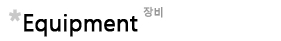장비.jpg